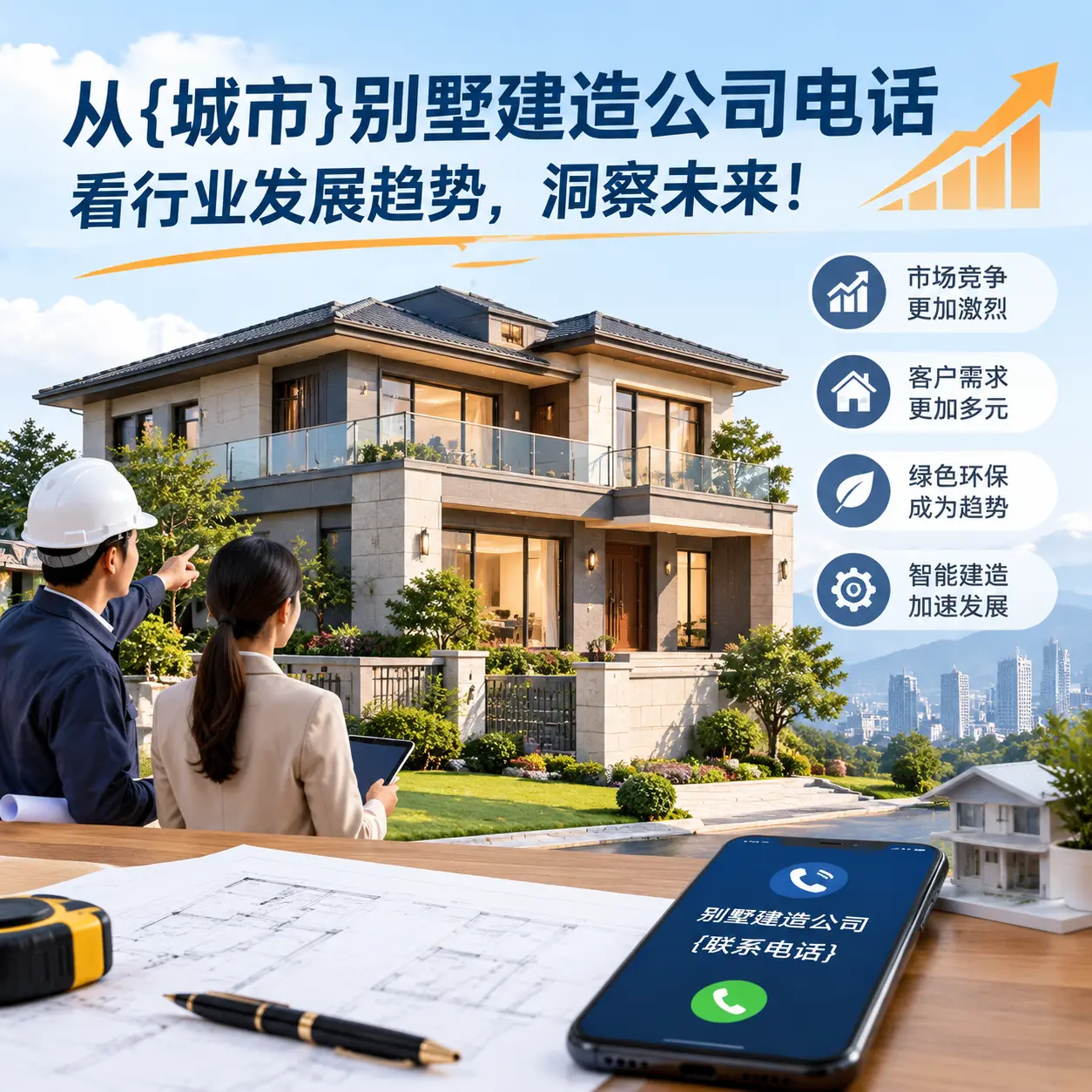 从碧江别墅建造公司电话看行业发展趋势,洞察未来!